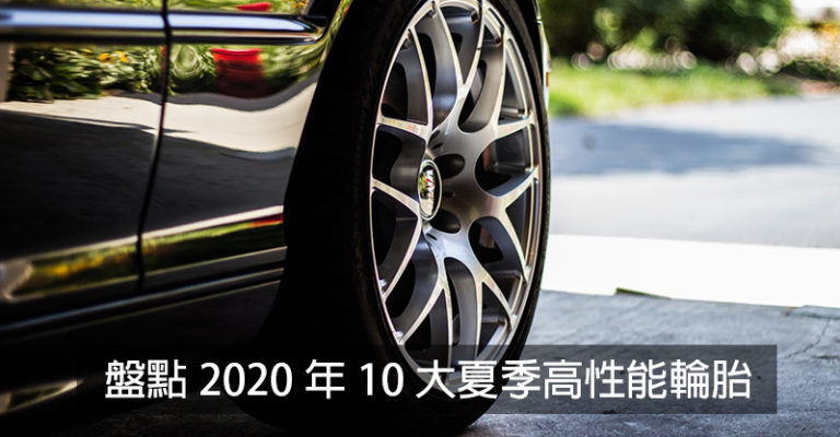 盤點2020年「10大夏季高性能輪胎」　普利司通上榜數超越米其林