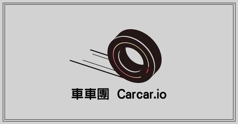 車車團