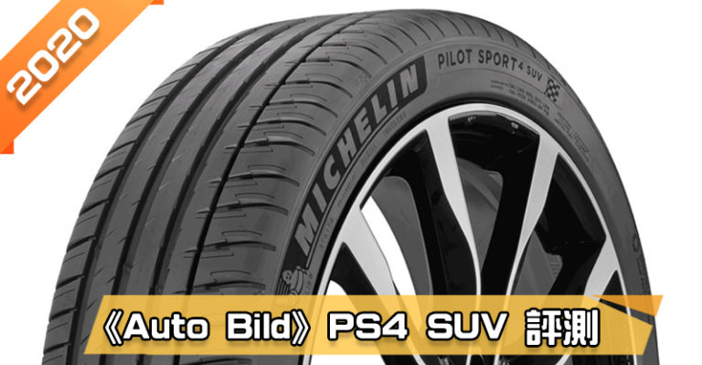 「米其林 PS4 SUV(Pilot Sport 4 SUV)」輪胎總評測　適合「全地形」抓地力一流