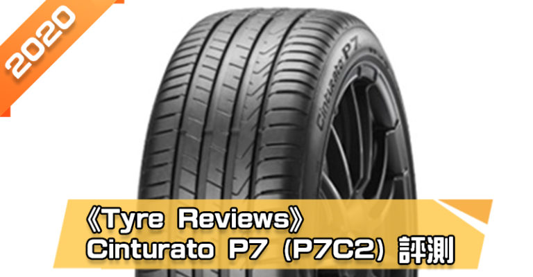 「倍耐力 (Pirelli) Cinturato P7 (P7C2)」輪胎總評測　乾、濕地主觀操控性佳、噪音較低