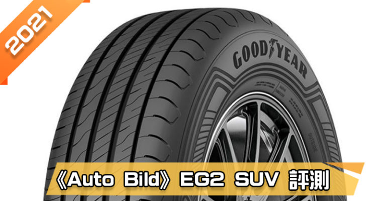 「固特異 EG2 SUV(EfficientGrip 2 SUV)」輪胎總評測　濕地表現亮眼、舒適且安靜