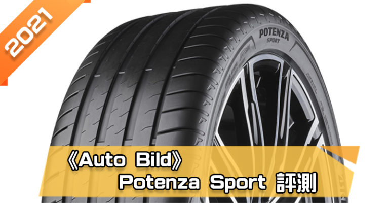 「普利司通 (Bridgestone) Potenza Sport」輪胎總評測　乾、濕地煞車和操控極佳