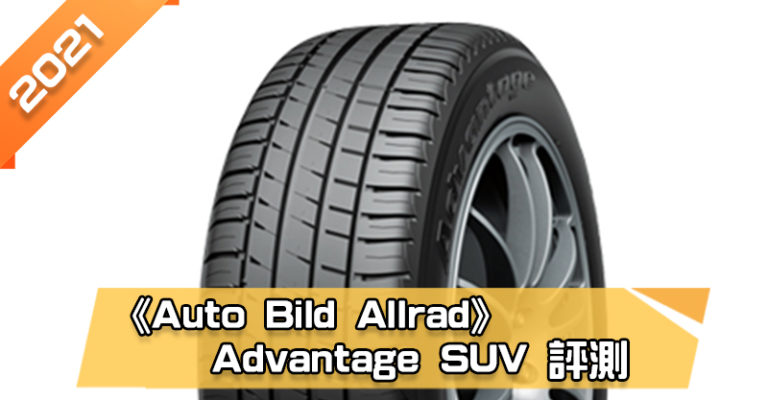 「百路馳(BFGoodrich) Advantage SUV」輪胎總評測　較低油耗、泥地抓地力佳