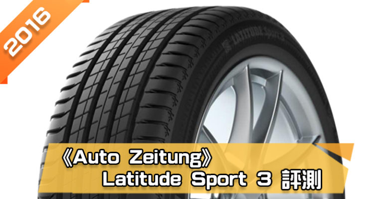 「米其林 (Michelin) Latitude Sport 3 (LS3)」輪胎總評測　抗水漂性能優異、油耗較低