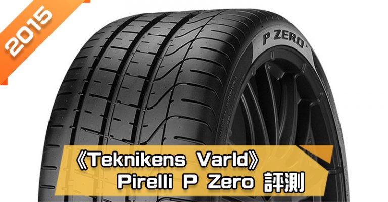 「倍耐力 (Pirelli) P Zero」輪胎總評測　有最佳的濕地性能、煞車距離短