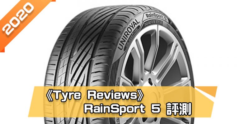 「優耐陸 (Uniroyal) RainSport 5」輪胎總評測　濕地煞車距離最短、高抗水漂性能