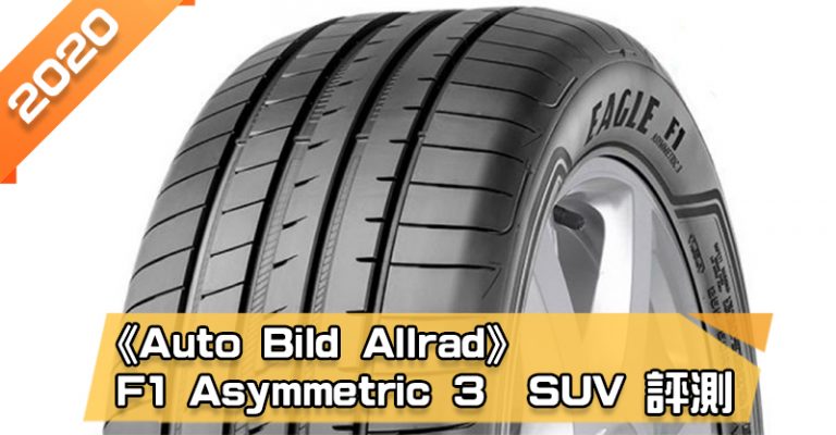 「固特異 (Goodyear) Eagle F1 Asymmetric 3 SUV (F1A3 SUV)」輪胎總評測　乾、濕地性能極佳