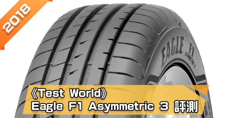 「固特異 (Goodyear) Eagle F1 Asymmetric 3 (F1A3)」輪胎總評測　乾濕地性能良好、抗水漂