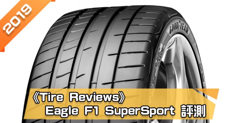「固特異 (Goodyear) Eagle F1 SuperSport (F1SS)」輪胎總評測　整體性能優異排名第1