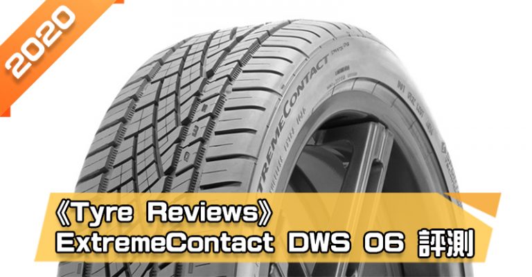 「馬牌 (Continental) ExtremeContact DWS 06」輪胎總評測　全性能優異、濕地雪地性能極佳