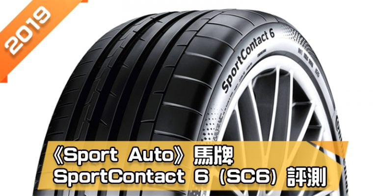 「馬牌 (Continental) SportContact 6 (SC6)」輪胎總評測　整體排名第1名勝過PS4S