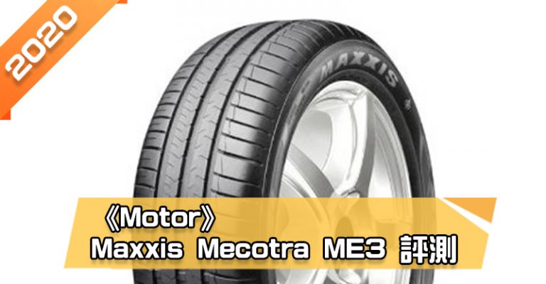 「瑪吉斯 (Maxxis) Mecotra ME3」輪胎總評測　表現中等但整體不輸頂尖品牌