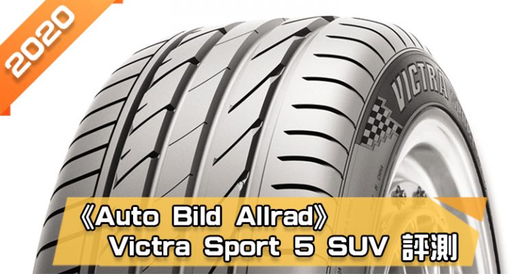 「瑪吉斯 (Maxxis) Victra Sport 5 SUV (VS5 SUV)」輪胎總評測　噪音小、泥地牽引力表現佳