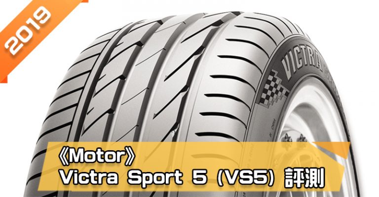 「瑪吉斯 (Maxxis) Victra Sport 5 (VS5)」輪胎總評測　濕地煞車、乾地性能亮眼