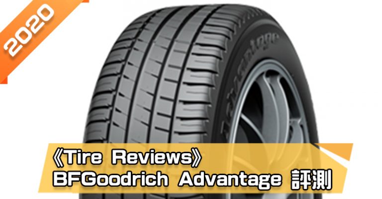 「百路馳 (BFGoodrich) Advantage」輪胎總評測　噪音低、舒適度佳、濕地煞車距離短