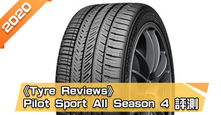 「米其林 (Michelin) Pilot Sport All Season 4 (PSAS4)」輪胎總評測　全天候性能極佳、乾地性能亮眼