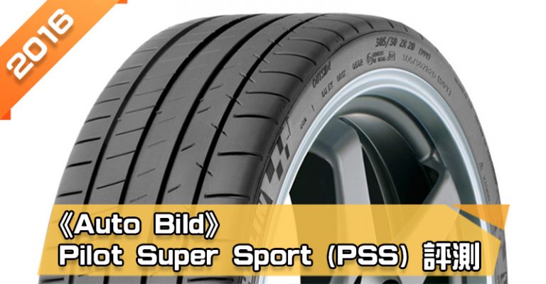 「米其林 (Michelin) Pilot Super Sport (PSS)」輪胎總評測　整體排名第3、乾地煞車距離短