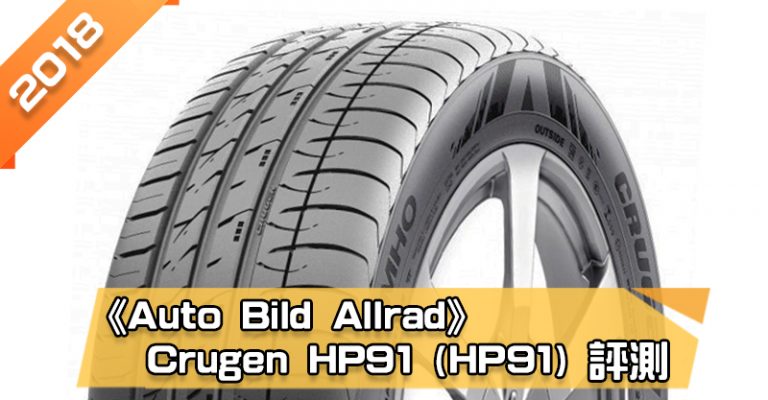 「錦湖 (kumho) Crugen HP91 (HP91)」輪胎總評測　安靜且乾濕地性能平衡