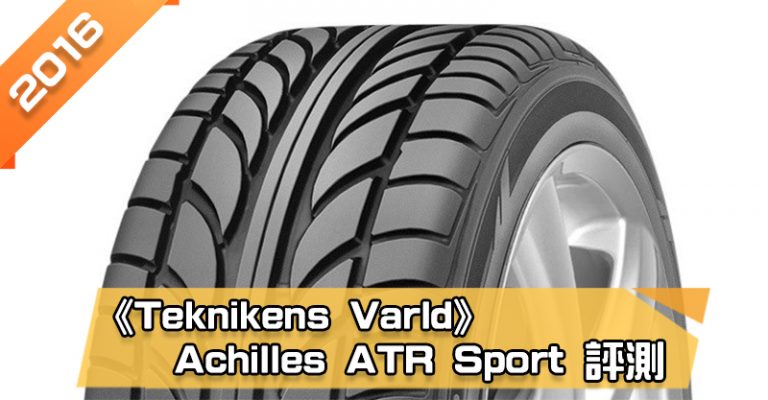 「阿基里斯 (Achilles) ATR Sport」輪胎總評測　整體排名最差、濕地駕駛須小心