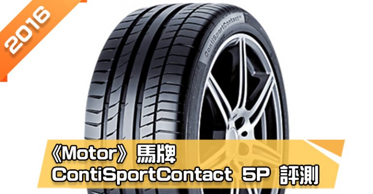 「馬牌 (Continental) ContiSportContact 5P (CSC5P)」輪胎總評測　乾、濕地煞車距離表現優異